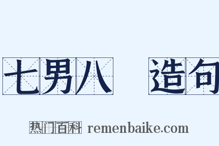 七男八壻造句是什么意思的图片